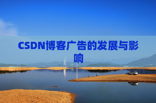 CSDN博客广告的发展与影响